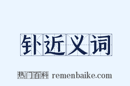 钋近义词是什么意思的图片
